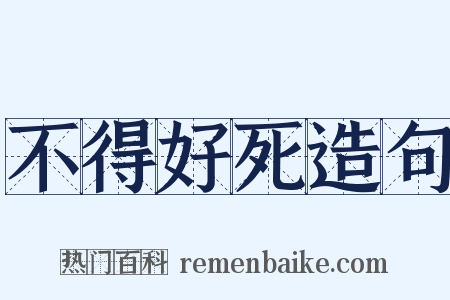 不得好死造句是什么意思的图片